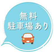 無料駐車場あり
