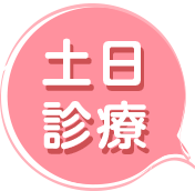土日診療