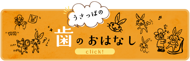 うさっぱの歯のおはなし